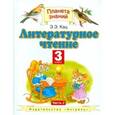 russische bücher: Кац Элла Эльханоновна - Литературное чтение. Учебник. 3 класс. В 3-х частях. Часть 2