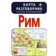 russische bücher:  - Рим. Карта + русско-итальянский разговорник