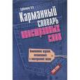 russische bücher: Субботина Людмила Анатольевна - Карманный словарь иностранных слов