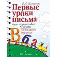 russische bücher: Илюхина Вера Алексеевна - Первые уроки письма при подготовке к школе