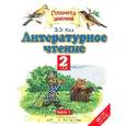 russische bücher: Кац Элла Эльханоновна - Литературное чтение 2 класс №1 ФГОС