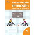 russische bücher: Максимова Татьяна Николаевна - Математический тренажёр: текстовые задачи. 4 класс. ФГОС