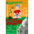 russische bücher: Давыдов Андрей Владимирович - Северная Индия