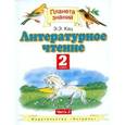 russische bücher: Кац Элла Эльханоновна - Литературное чтение. Учебник. 2 класс. В 2-х частях. Часть 2