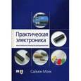 russische bücher: Монк Саймон - Практическая электроника. Иллюстрированное руководство для радиолюбителей