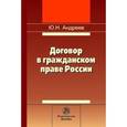 russische bücher: Андреев Ю.Н. - Договор в гражданском праве России: сравнительно-правовое исследование
