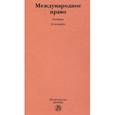 russische bücher: Тузмухамедов Б.Р. - Международное право. Учебник