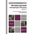 russische bücher: Агеносов В.В. - История русской литературы xx века в 2 частях. часть 2, 2-е издание. учебник для академического бакалавриата