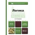 russische bücher: Сковиков А.К. - Логика. учебник и практикум для вузов