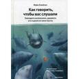 russische bücher: Майк Клейтон - Как говорить, чтобы вас слушали