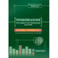 russische bücher: Ромодановский Павел Олегович - Правоведение. Тестовые и ситуационные задания. Подготовка к курсовому зачету