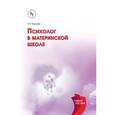 russische bücher: Чиркова Т.И. - Психолог в материнской школе: Учебное пособие