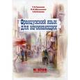 russische bücher: Громова T.H., Малышева Н.И., Клюева Е.В. - Французский язык для начинающих / Le Francais pour les debutants: Учебник