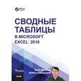 russische bücher: Джелен Б. - Сводные таблицы в Microsoft Excel 2016