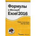 russische bücher: Александер М. - Формулы в Excel 2016