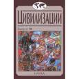 russische bücher:  - Цивилизации. Выпуск 10. Модернизация и цивилизационные вызовы XXI века