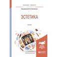 russische bücher: Прозерский В.В. - Эстетика. учебник для бакалавриата и магистратуры