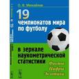 russische bücher: Михайлов О.В. - 19 чемпионатов мира по футболу в зеркале наукометрической статистики