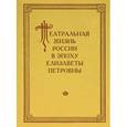 russische bücher:  - Театральная жизнь России в эпоху Елизаветы Петровны. Документальная хроника. 1751-1761. Выпуск 3