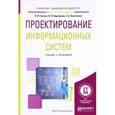 russische bücher: Грекул В.И., Коровкина Н.Л., Левочкина Г.А. - Проектирование информационных систем. Учебник и практикум