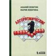 russische bücher: Левитин А. - Алгоритмические головоломки
