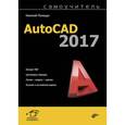 russische bücher: Полещук Николай Николаевич - Самоучитель AutoCAD 2017