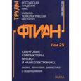 russische bücher:  - Труды ФТИАН. Квантовые компьютеры, микро- и наноэлектроника. Физика, технология, диагностика и моделирование. Том 25
