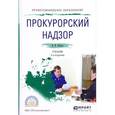 russische bücher: Бобров В.К. - Прокурорский надзор. Учебник