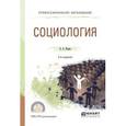russische bücher: Исаев Б.А. - Социология. Учебное пособие для СПО