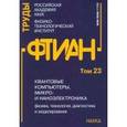 russische bücher:  - Квантовые компьютеры, микро-и наноэлектроника: физика, технология, диагностика. Труды ФТИАН. Том 23