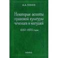 russische bücher: Плиев Абдурахим Ахмедович - Некоторые аспекты правовой культуры чеченцев и ингушей: 1880-1970 годы