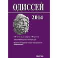 russische bücher:  - Одиссей 2014. Человек в истории