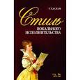 russische bücher: Хаслам У. - Стиль вокального исполнительства. Учебное пособие