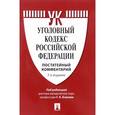 russische bücher: Есаков Геннадий Александрович - Уголовный кодекс Российской Федерации. Постатейный комментарий
