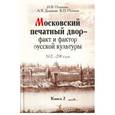 russische bücher: Дадыкин А. В. - Московский печатный двор - факт и фактор русской культуры.1652-1700гг. В 3-х книгах. Книга 2