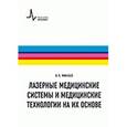 russische bücher: Минаев Владимир Павлович - Лазерные медицинские системы и медицинские технологии на их основе
