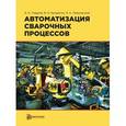 russische bücher: Гладков Эдуард Александрович - Автоматизация сварочных процессов