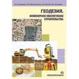 russische bücher: Синютина Тамара Павловна - Геодезия. Инженерное обеспечение строительства
