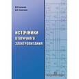 russische bücher: Симачков Денис Сергеевич - Источники вторичного электропитания