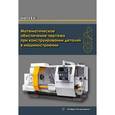 russische bücher: Нартя В. И. - Математическое обеспечение чертежа при конструировании деталей в машиностроении
