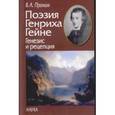 russische bücher: Пронин Владислав Александрович - Поэзия Генриха Гейне. Генезис и рецепция