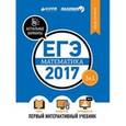 russische bücher: Веселова Е. - ЕГЭ-2017. Математика. Первый интерактивный учебник