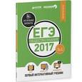 russische bücher: Ильин А. - ЕГЭ-2017. Обществознание. Первый интеракт.  Учебник
