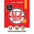 russische bücher: Белоножко Е. - ЕГЭ-2017. Русский язык. Первый интеракт. учебник