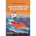 russische bücher: Дмитриев Владимир Иванович - Защита окружающей среды при эксплуатации судов.