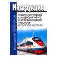 russische bücher:  - Инструкция по движению поездов и маневровой работе