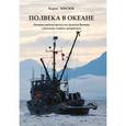 russische bücher: Мисюк Борис Семенович - Полвека в океане. История рыбных промыслов Дальнего Востока в рассказах, очерках, репортажах