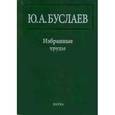 russische bücher: Буслаев Юрий Александрович - Избранные труды. В 3 томах. Том 1. Стереохимия и реакции координационных соединений высших фторидов