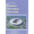 russische bücher: Назаров Юрий Павлович - Динамика спортивных сооружений