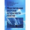russische bücher: Баранов Николай Алексеевич - Моделирование вихревой безопасности полетов